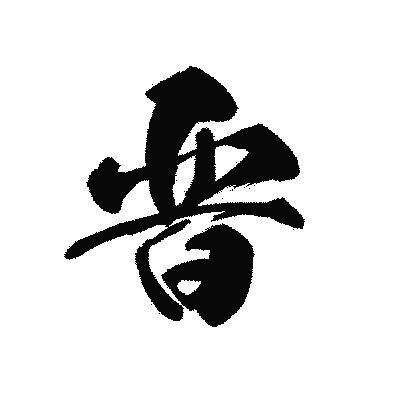 漢字「晋」の黒龍書体画像
