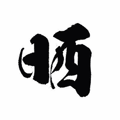 漢字「晒」の黒龍書体画像