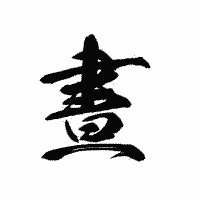 漢字「晝」の黒龍書体画像