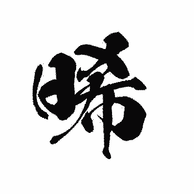 漢字「晞」の黒龍書体画像
