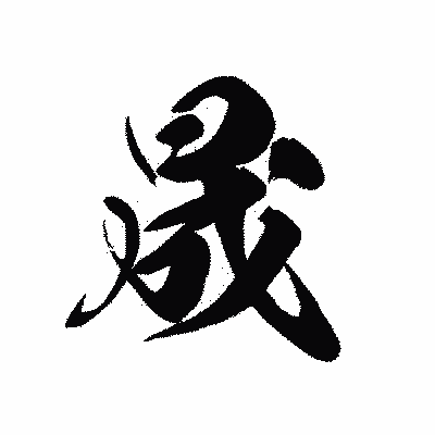 漢字「晟」の黒龍書体画像