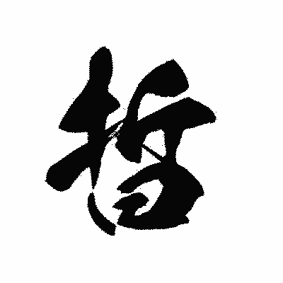 漢字「晢」の黒龍書体画像