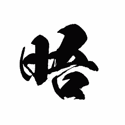 漢字「晤」の黒龍書体画像
