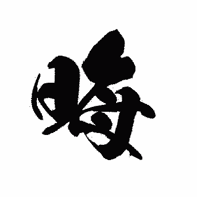 漢字「晦」の黒龍書体画像