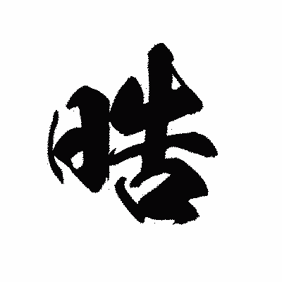 漢字「晧」の黒龍書体画像