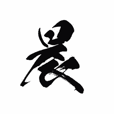 漢字「晨」の黒龍書体画像