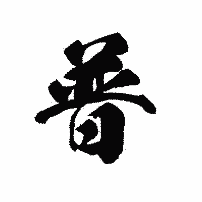 漢字「普」の黒龍書体画像