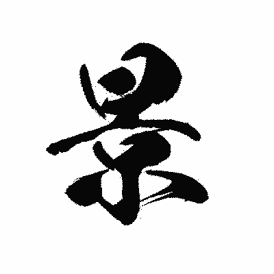 漢字「景」の黒龍書体画像