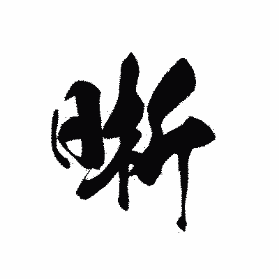 漢字「晰」の黒龍書体画像