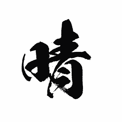 漢字「晴」の黒龍書体画像