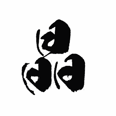 漢字「晶」の黒龍書体画像
