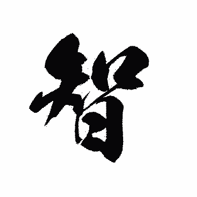 漢字「智」の黒龍書体画像