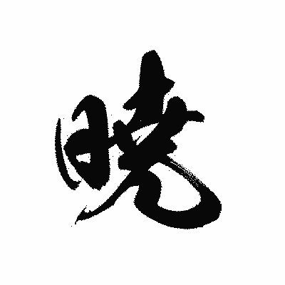 漢字「暁」の黒龍書体画像