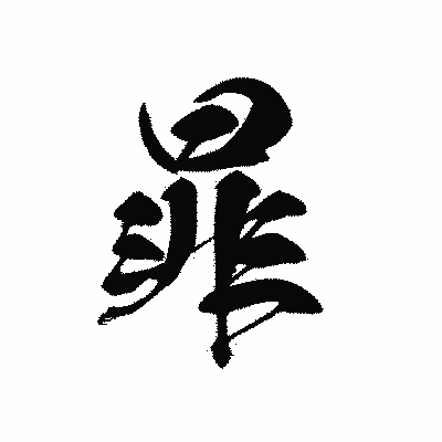 漢字「暃」の黒龍書体画像