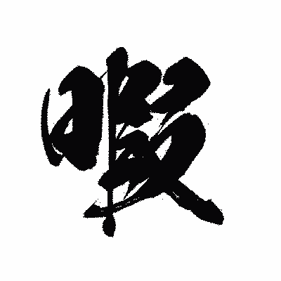 漢字「暇」の黒龍書体画像