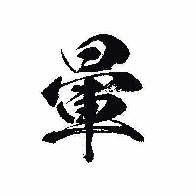 漢字「暈」の黒龍書体画像