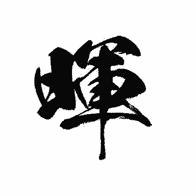 漢字「暉」の黒龍書体画像