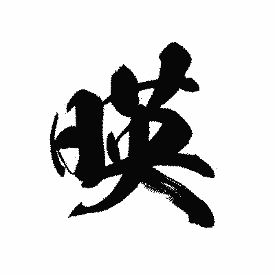 漢字「暎」の黒龍書体画像