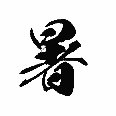 漢字「暑」の黒龍書体画像