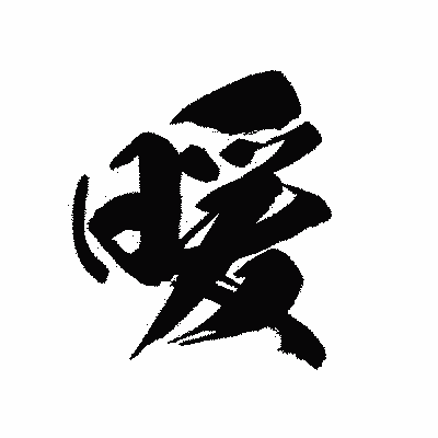 漢字「暖」の黒龍書体画像