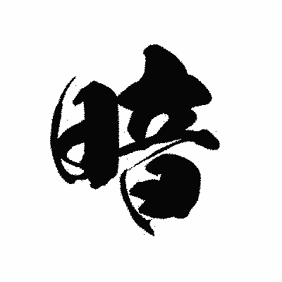 漢字「暗」の黒龍書体画像