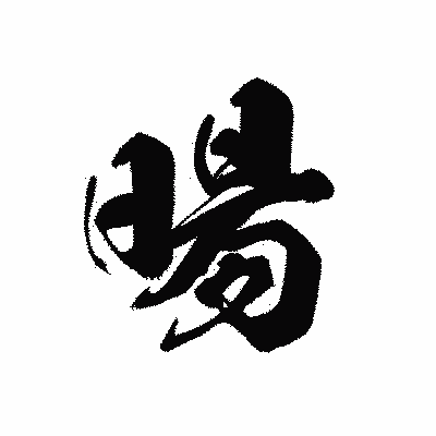 漢字「暘」の黒龍書体画像