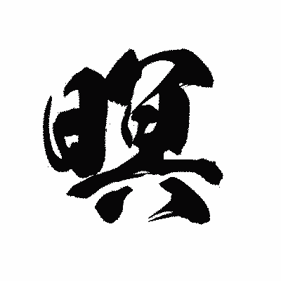 漢字「暝」の黒龍書体画像