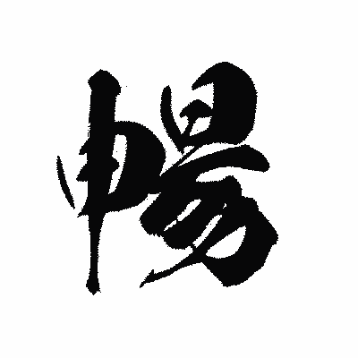 漢字「暢」の黒龍書体画像