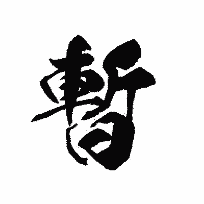 漢字「暫」の黒龍書体画像
