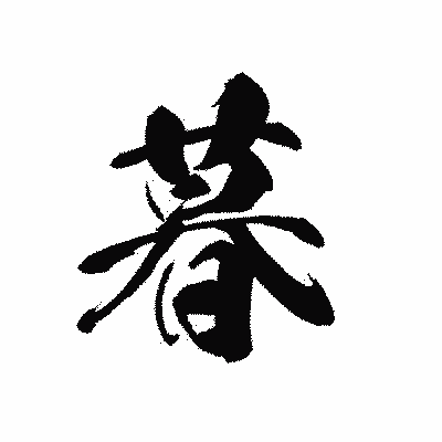 漢字「暮」の黒龍書体画像