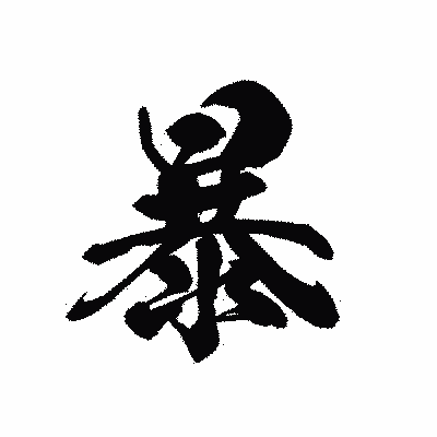 漢字「暴」の黒龍書体画像