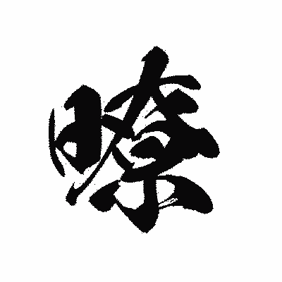漢字「暸」の黒龍書体画像