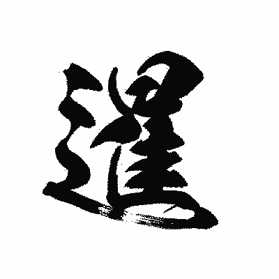 漢字「暹」の黒龍書体画像