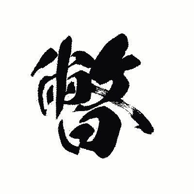 漢字「暼」の黒龍書体画像