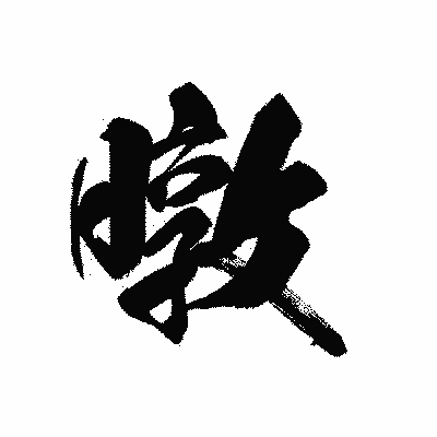 漢字「暾」の黒龍書体画像