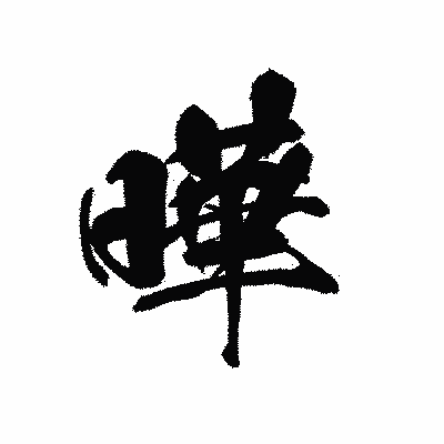 漢字「曄」の黒龍書体画像