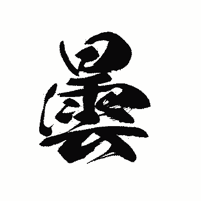 漢字「曇」の黒龍書体画像