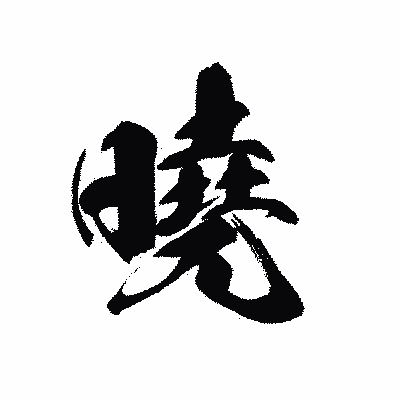 漢字「曉」の黒龍書体画像
