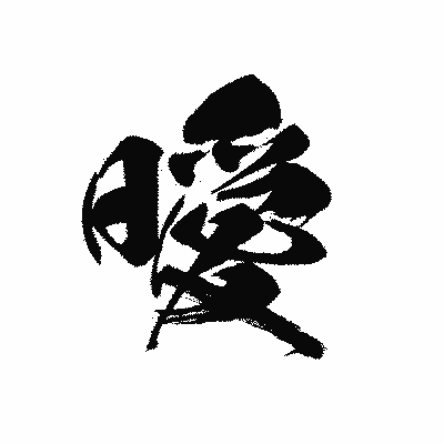 漢字「曖」の黒龍書体画像