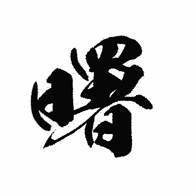 漢字「曙」の黒龍書体画像