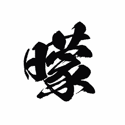 漢字「曚」の黒龍書体画像