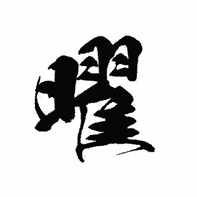 漢字「曜」の黒龍書体画像