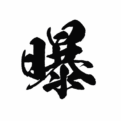 漢字「曝」の黒龍書体画像