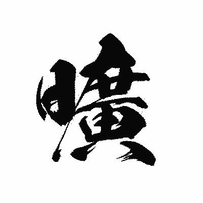 漢字「曠」の黒龍書体画像