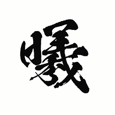 漢字「曦」の黒龍書体画像