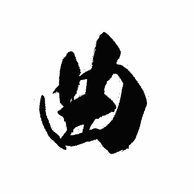 漢字「曲」の黒龍書体画像