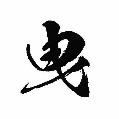 漢字「曳」の黒龍書体画像