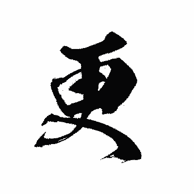 漢字「更」の黒龍書体画像