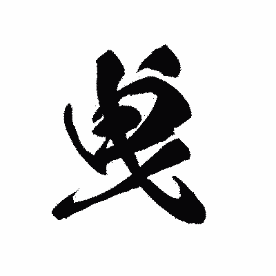 漢字「曵」の黒龍書体画像