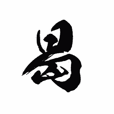 漢字「曷」の黒龍書体画像